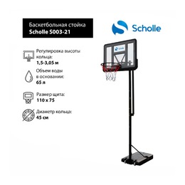 Мобильная баскетбольная стойка Scholle S003-21