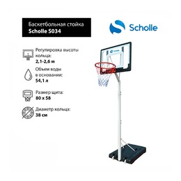 Мобильная баскетбольная стойка Scholle S034