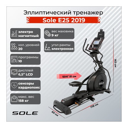 Эллиптический тренажер Sole E25 2019