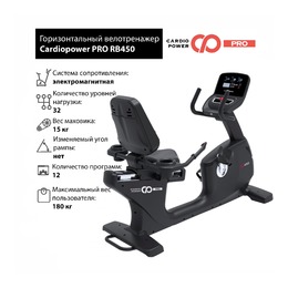 Профессиональный Горизонтальный велотренажер Cardiopower PRO RB450 (RB410)