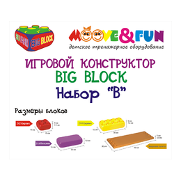 Крупноблочный конструктор BIG BLOCK, Набор «B» (29 элементов)