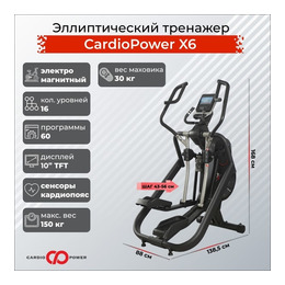 Эллиптический тренажер CardioPower X6