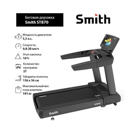 Беговая дорожка Smith ST870