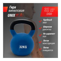 Гиря UNIX Fit виниловая 32 кг Blue