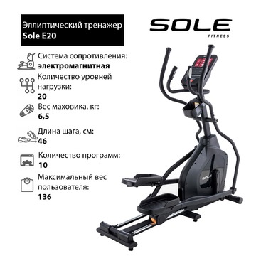 Эллиптический тренажёр Sole E20 2020