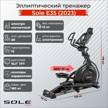 Эллиптический тренажер Sole E35 (2023)