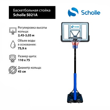 Мобильная баскетбольная стойка Scholle S021A