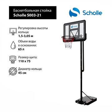 Мобильная баскетбольная стойка Scholle S025S